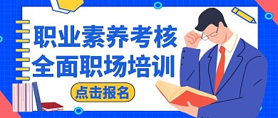 公众号封面职业素养考核通用教育培训