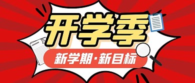 开学季加油励志新学期公众号封面首图