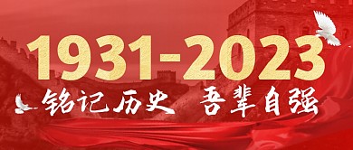 纪念918 简约彩色微信公众号封面首图