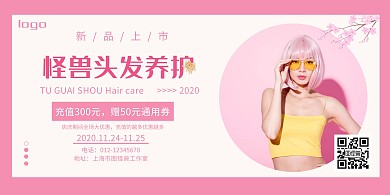  头发养护粉色横版	
