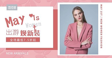 5.1五一女装焕新粉色简约电商横版海报