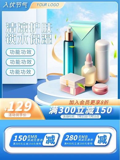 初伏节气美妆化妆品aigc主图直通车