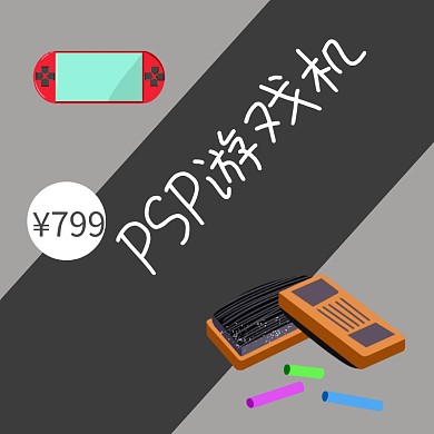 psp游戏机电子产品淘宝主图直通车