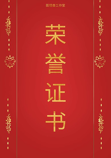 红色大气金色纹理荣誉证书