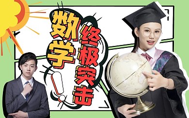 数学课程b站bilibili视频封面
