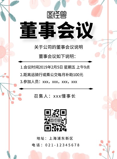 董事会议通知