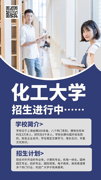 简约大气创意蓝色几何化工大学招生手机海报