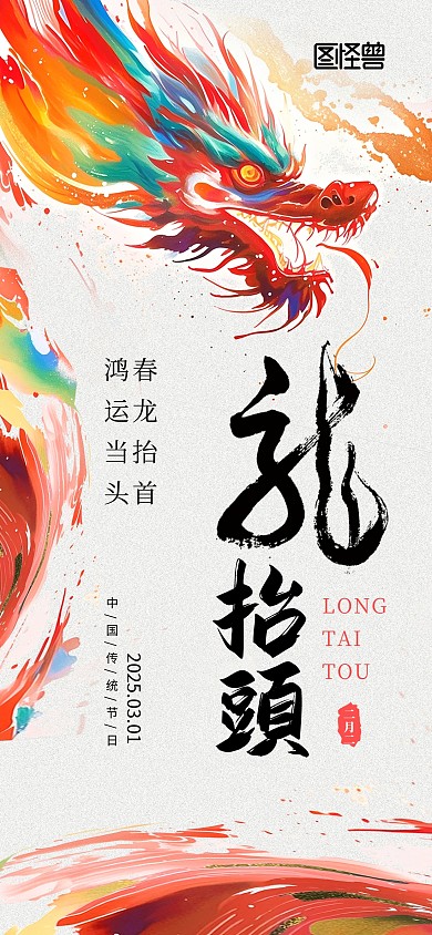 创意大气彩色水墨龙抬头节日宣传海报背景