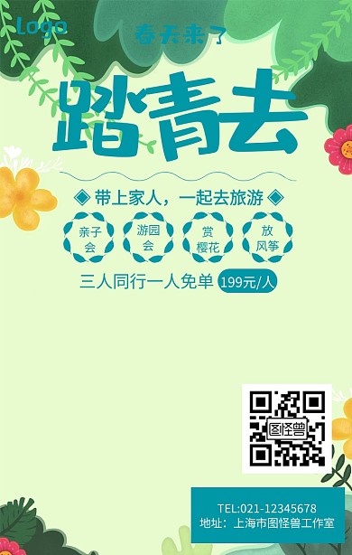 绿色清新春天踏青去春游海报