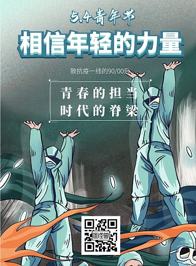 五四抗疫海报五四青年节抗疫海报白衣天使