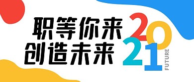 职等你来创意招聘公众号封面首图