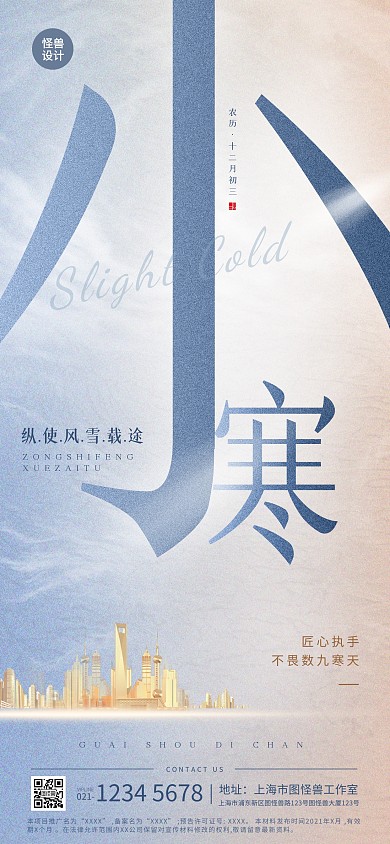 小寒节气房地产借势全屏海报
