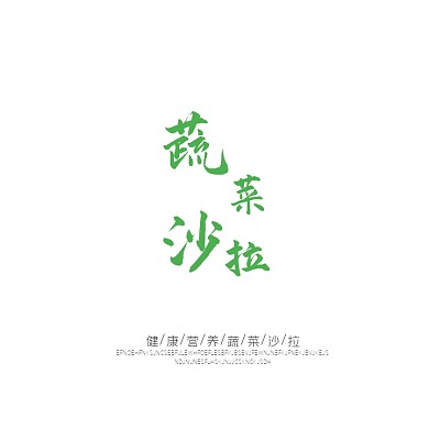 美食蔬菜沙拉创意logo设计