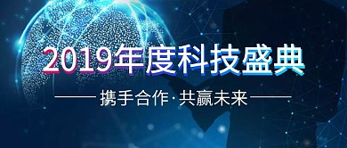 2019   年度   科技   盛典