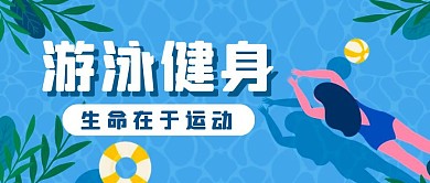 蓝色简约游泳健身公众号首图