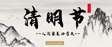 清明节古风山水红包公众号封面首图