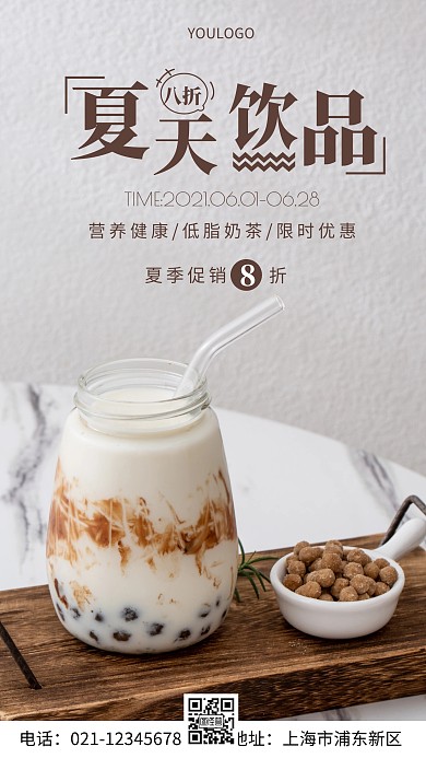 摄影图夏天饮品简约风手机海报