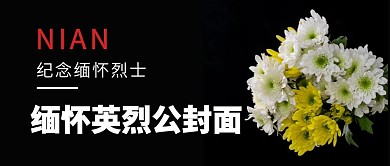 缅怀英烈公众号封面用图清明节