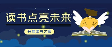 读书点亮未来理想的翅膀唯美公众号封面