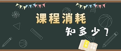 课时消耗公告