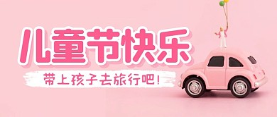 儿童节节日福利祝福公众号封面首图