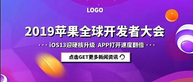 WWDC2019苹果开发者大会公众号封面