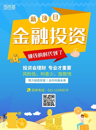 金融投资项目宣传海报