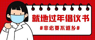 就地过年倡议书红色扁平公众号封面