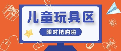 简约创意母婴亲子节玩具促销公众号封面