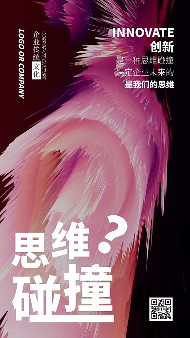 企业传统文化创新思维手机海报