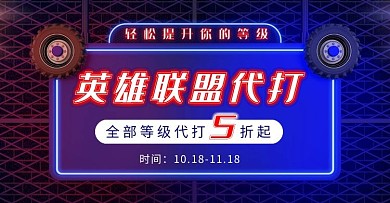 简约创意紫色英雄联盟代打banner
