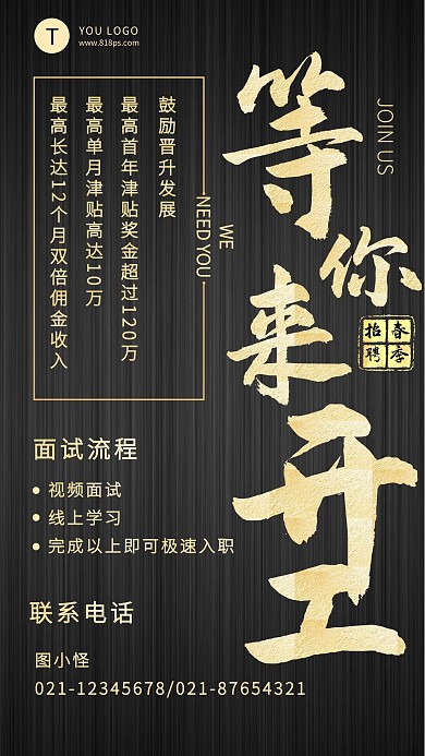 等你来开工线上招聘增员手机海报