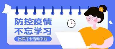 网络社群打卡活动公众号封面