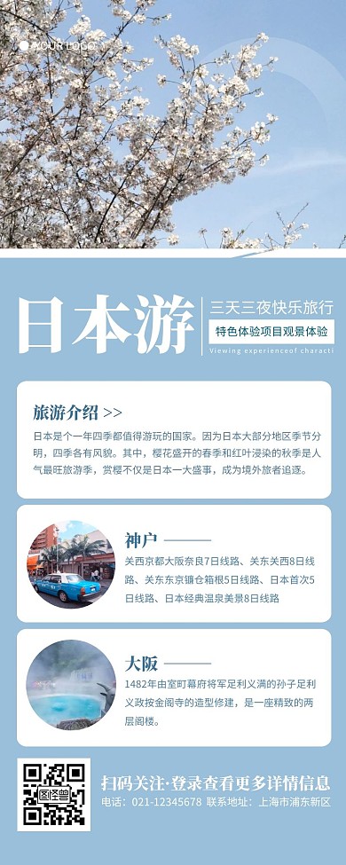 日本旅游天蓝色简约风宣传营销长图