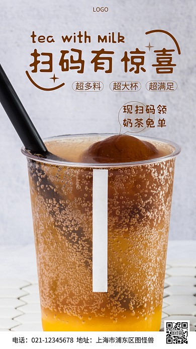 摄影图奶茶扫码有惊喜棕色简约风手机海报