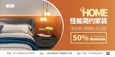 简约大气家装家居促销宣传横版海报