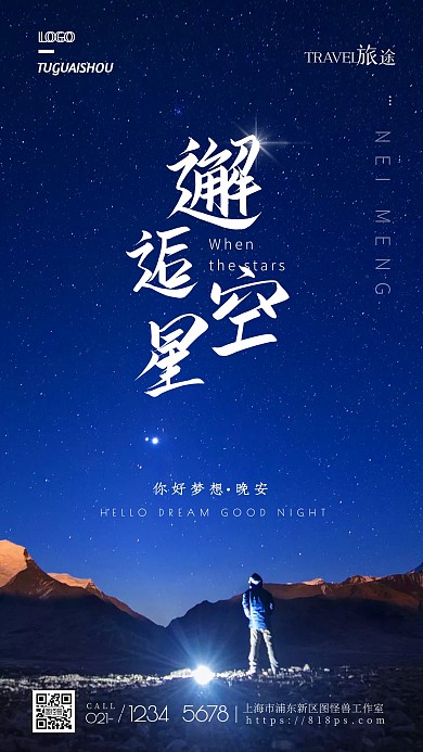 内蒙古旅游宣传观看星空摄影图海报