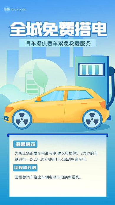 渐变汽车救援免费搭电宣传手机海报