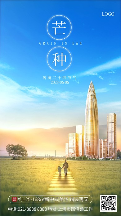 蓝色大气简约风芒种地产借势宣传海报