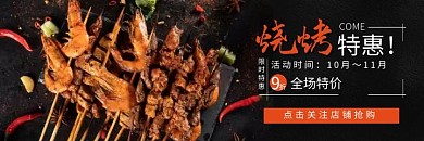 烧烤黑色简约餐饮美食美团外卖海报