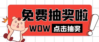 免费抽奖惊讶表情格子公众号封面首图