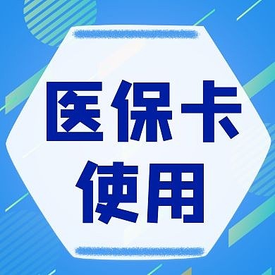 医保卡 使用公众号次图