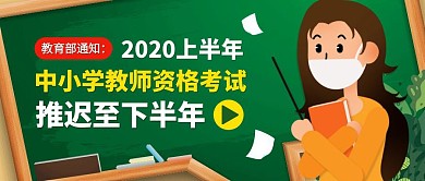 上半年教资考试推迟热点公众号封面