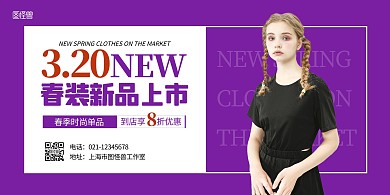 商场春装上市横版紫色海报