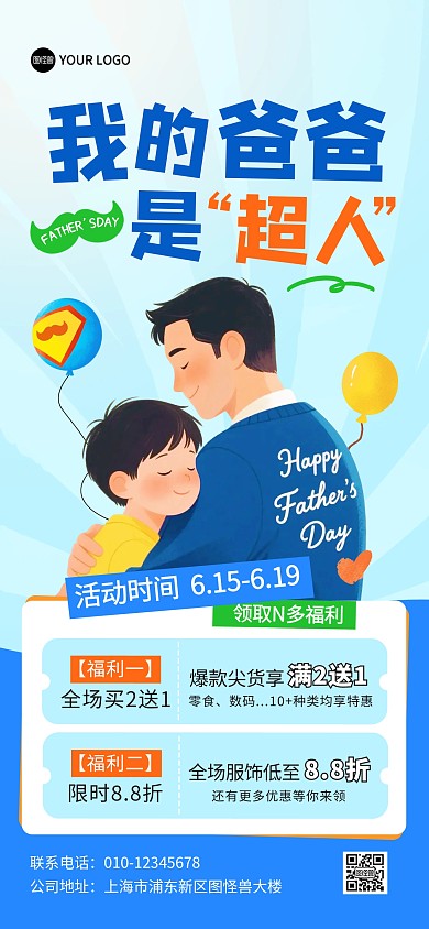 父亲节促销活动全屏海报
