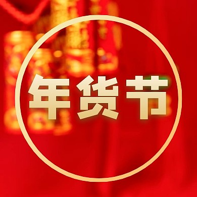 红色喜庆年货节恭贺感恩回馈公众号次图