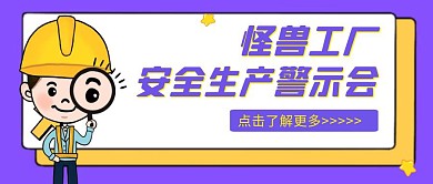 安全生产警示会卡通风格红包公众号首图