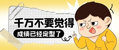 成绩趣味简约彩色微信公众号首图