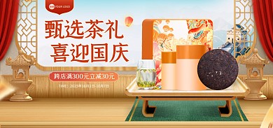 国庆节茶叶促销电商海报Banner