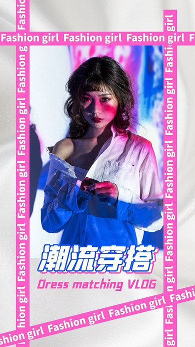 服装搭配vlog竖版视频封面